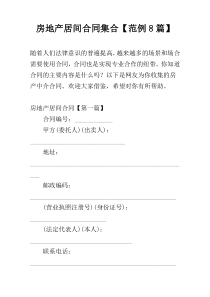 房地产居间合同集合【范例8篇】