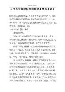 有关专业求职信样例集锦【精选4篇】