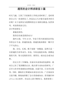 通用的会计师求职信3篇