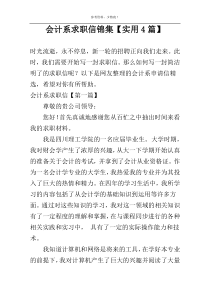 会计系求职信锦集【实用4篇】