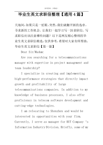 毕业生英文求职信整理【通用4篇】