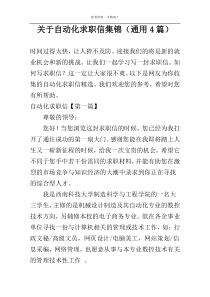 关于自动化求职信集锦（通用4篇）