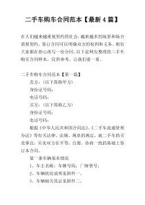 二手车购车合同范本【最新4篇】