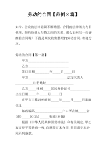劳动的合同【范例8篇】