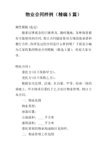 物业合同样例（精编5篇）