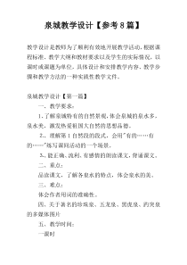 泉城教学设计【参考8篇】