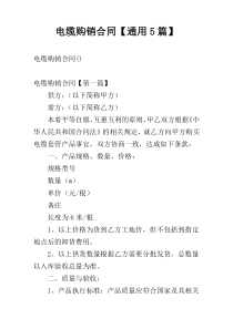 电缆购销合同【通用5篇】
