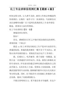 化工专业求职信范例汇集【最新4篇】