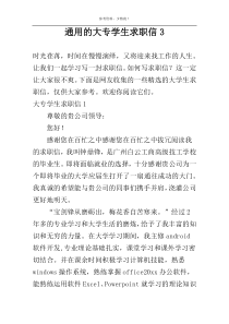 通用的大专学生求职信3