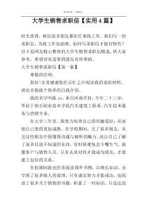 大学生销售求职信【实用4篇】