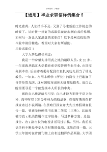 【通用】毕业求职信样例集合5