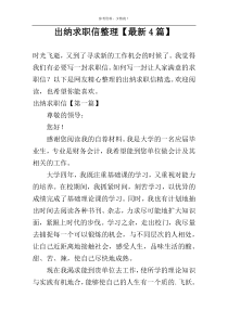 出纳求职信整理【最新4篇】