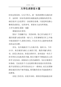 大学生求职信8篇