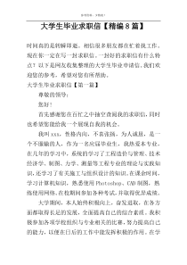 大学生毕业求职信【精编8篇】