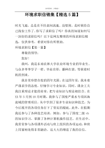 环境求职信锦集【精选5篇】