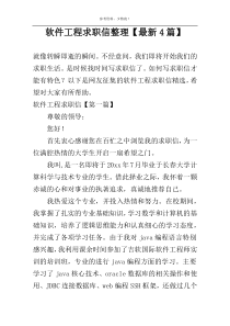 软件工程求职信整理【最新4篇】