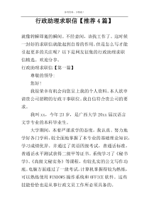 行政助理求职信【推荐4篇】
