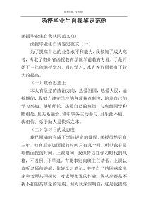 函授毕业生自我鉴定范例