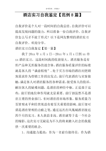 酒店实习自我鉴定【范例8篇】