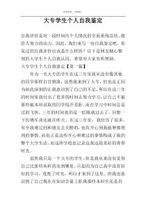大专学生个人自我鉴定