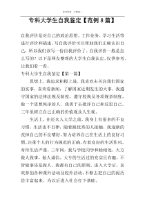 专科大学生自我鉴定【范例8篇】