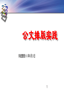 行政公文排版实践定
