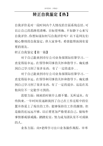 转正自我鉴定【热】