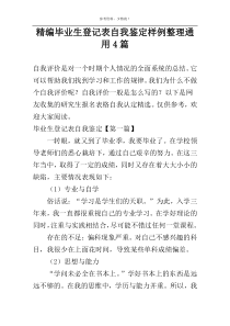 精编毕业生登记表自我鉴定样例整理通用4篇