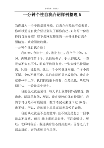 一分钟个性自我介绍样例整理5
