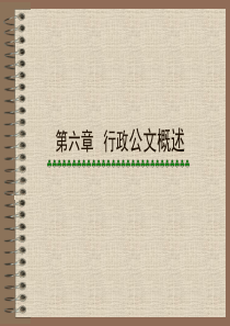 行政公文格式及规定