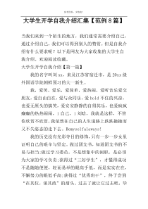 大学生开学自我介绍汇集【范例8篇】