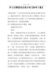 护士应聘面试自我介绍【参考5篇】