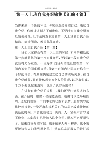 第一天上班自我介绍锦集【汇编4篇】