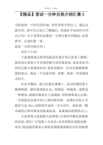【精品】面试一分钟自我介绍汇集5