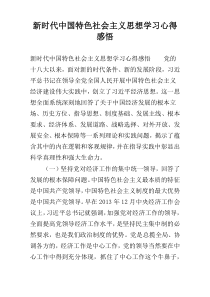 新时代中国特色社会主义思想学习心得感悟