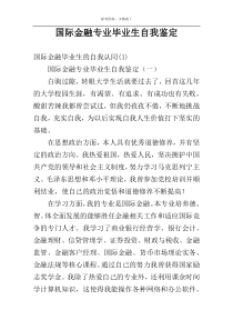 国际金融专业毕业生自我鉴定