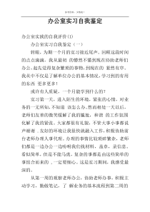 办公室实习自我鉴定