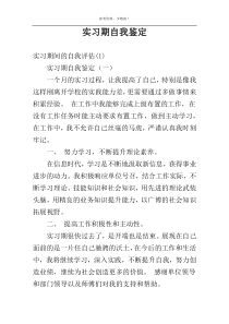 实习期自我鉴定