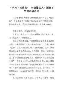 “学习“民法典” 争做懂法人”国旗下的讲话稿范例