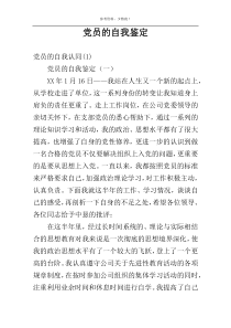 党员的自我鉴定