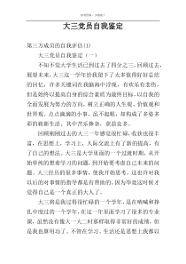 大三党员自我鉴定