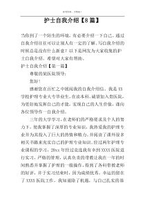 护士自我介绍【8篇】