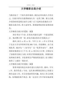 大学精彩自我介绍