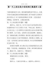 第一天上班自我介绍范例汇集通用4篇