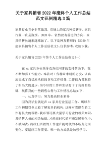 关于家具销售2022年度终个人工作总结范文范例精选3篇