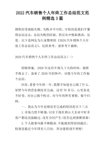 2022汽车销售个人年终工作总结范文范例精选3篇