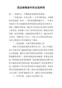 药品销售部年终总结样例