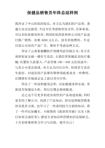 保健品销售员年终总结样例