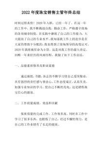 2022年度珠宝销售主管年终总结