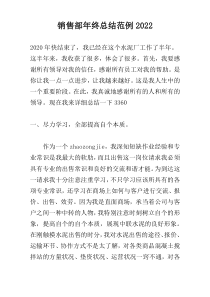 销售部年终总结范例2022